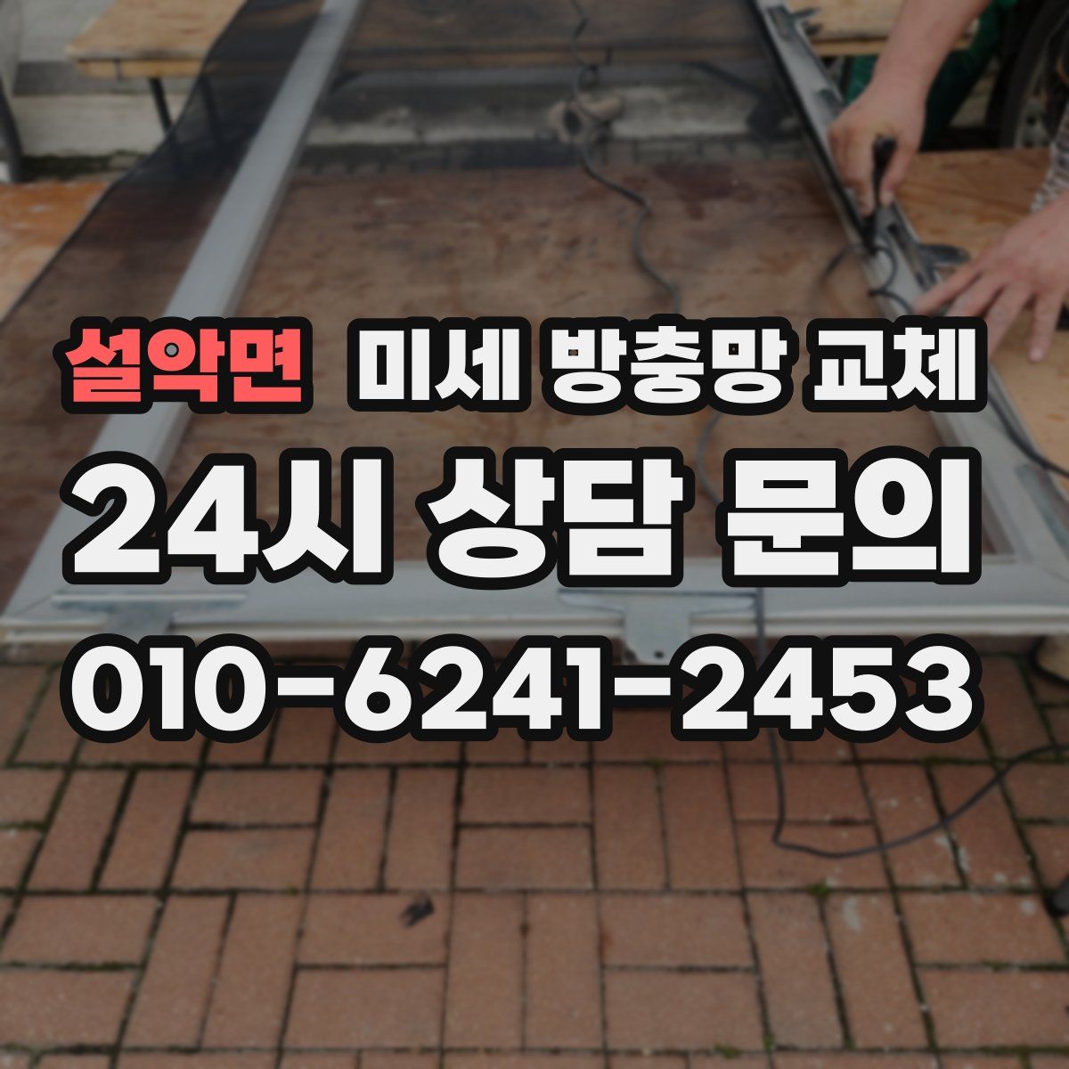 설악면 미세 방충망 교체