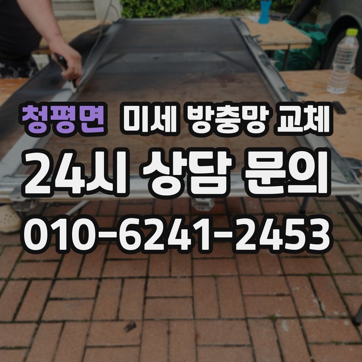 청평면 미세 방충망 교체 교체 후 벌레가 확 줄어드는 집의 특징