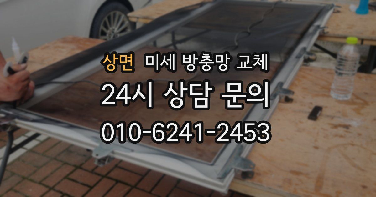 상면 미세 방충망 교체