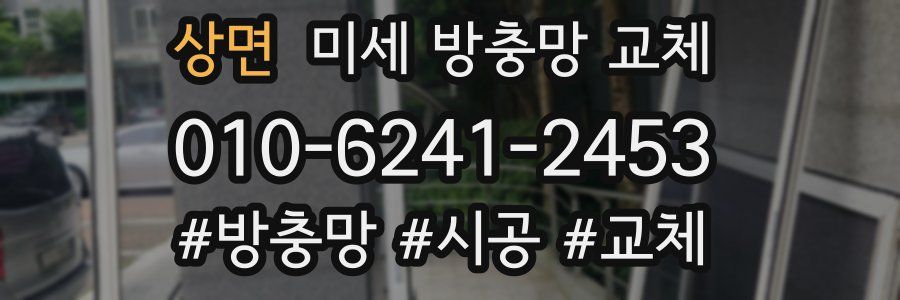 상면 미세 방충망 교체