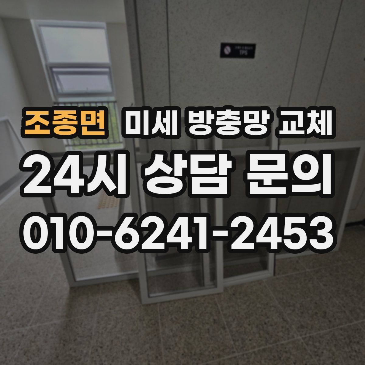 조종면 미세 방충망 교체