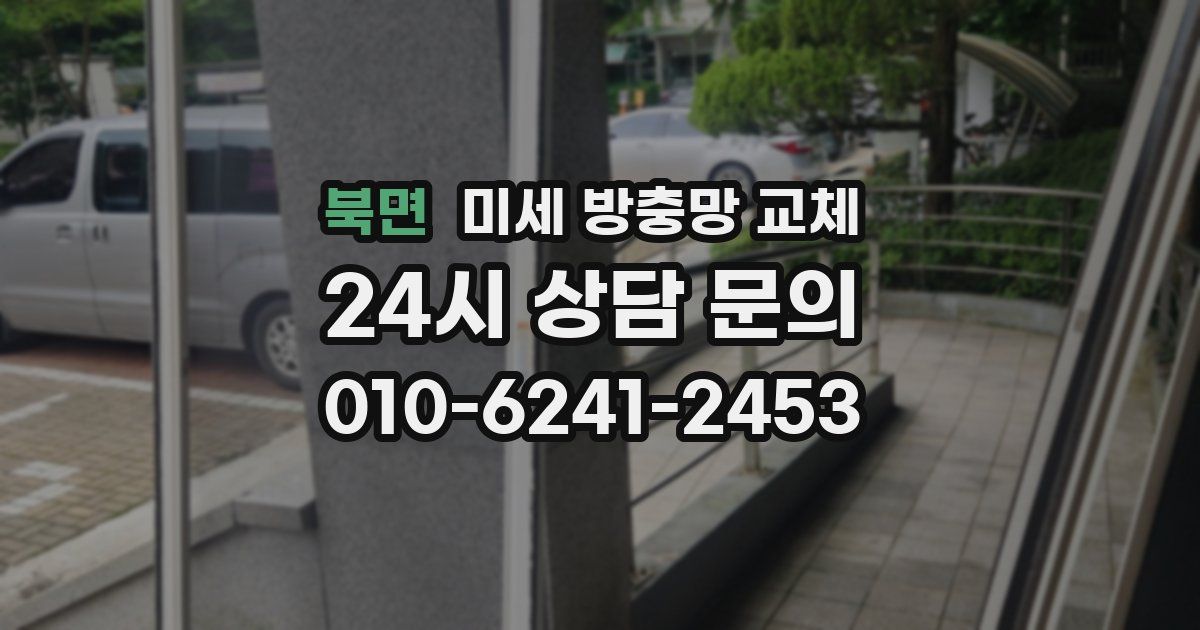 북면 미세 방충망 교체