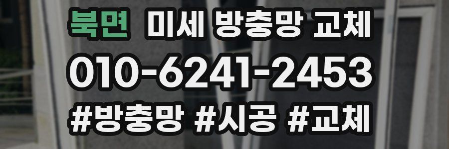 북면 미세 방충망 교체