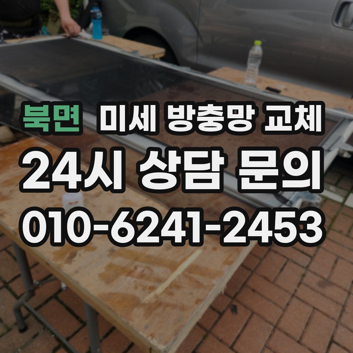 북면 미세 방충망 교체