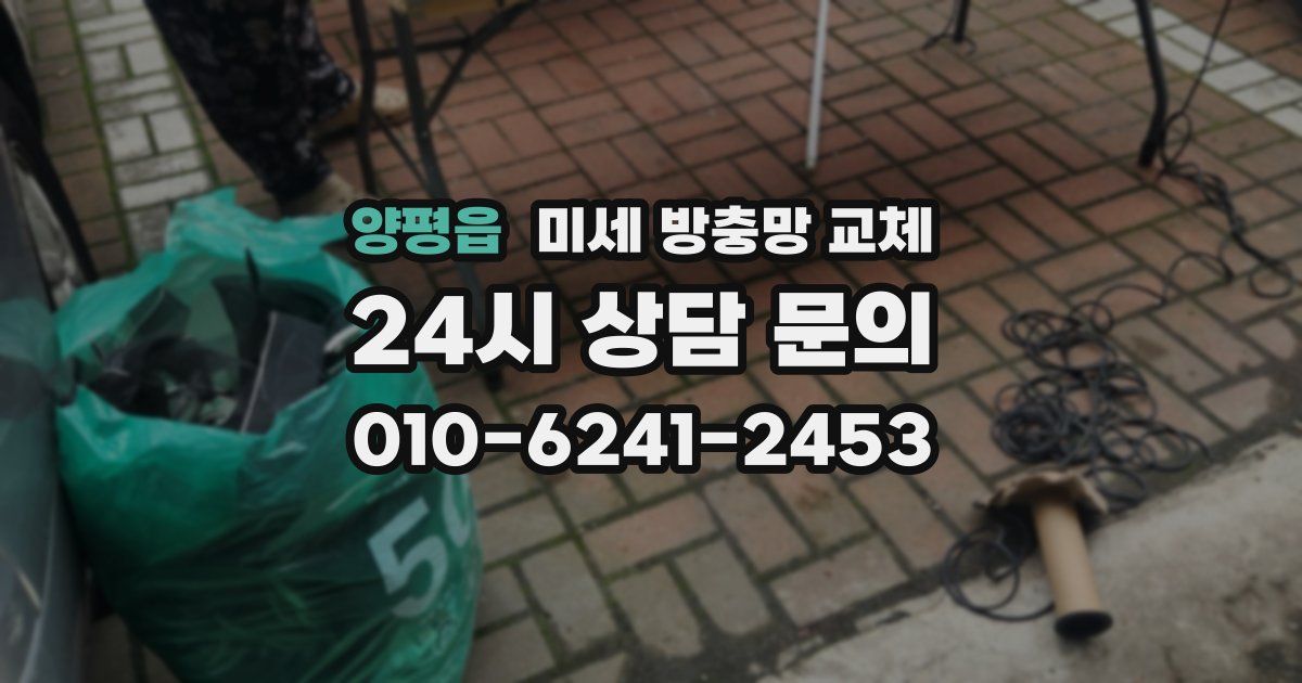 양평읍 미세 방충망 교체