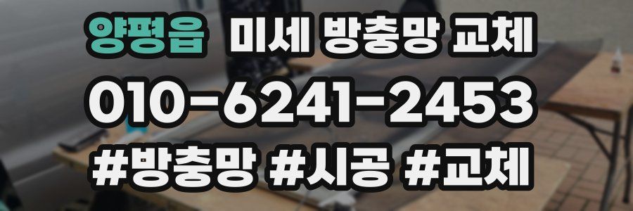 양평읍 미세 방충망 교체