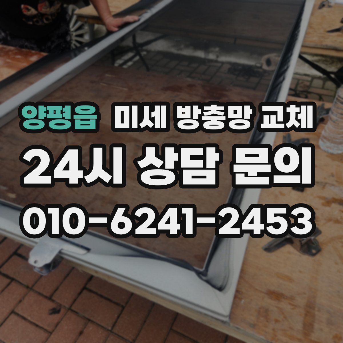 양평읍 미세 방충망 교체