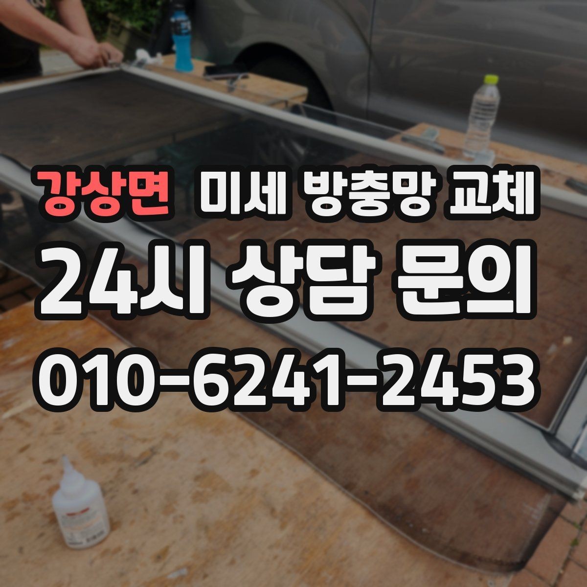강상면 미세 방충망 교체 고무가 헐거우면 망이 쉽게 빠집니다