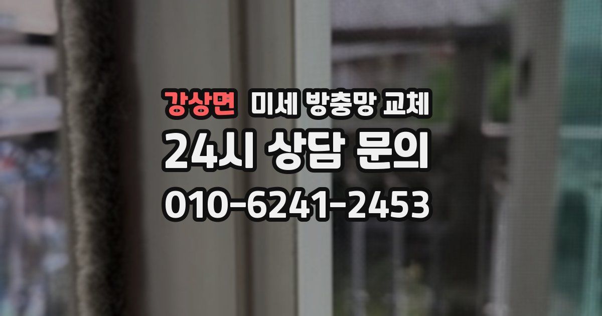 강상면 미세 방충망 교체