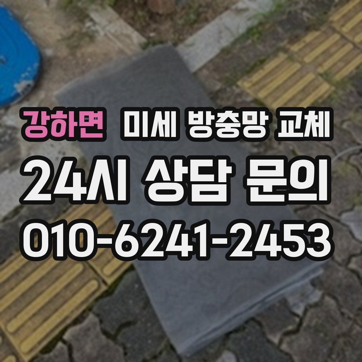 강하면 미세 방충망 교체 바람에 망이 휘며 틈이 생기는 경우