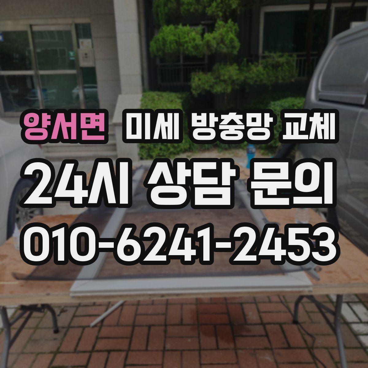 양서면 미세 방충망 교체