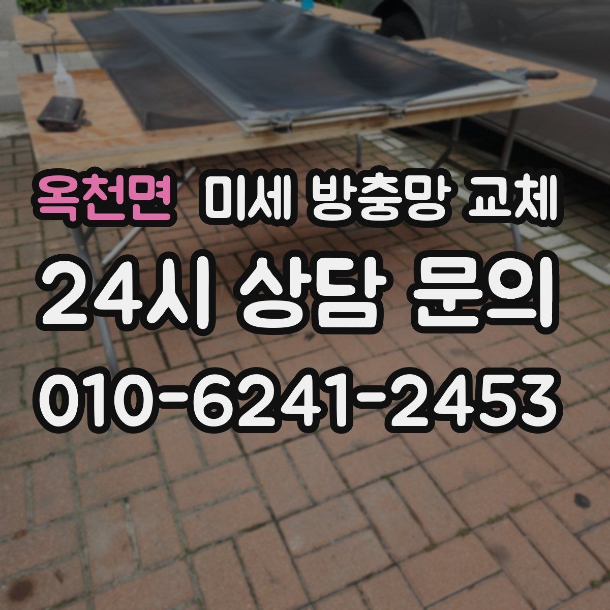 옥천면 미세 방충망 교체 한 번에 깔끔하게 마무리하는 방법