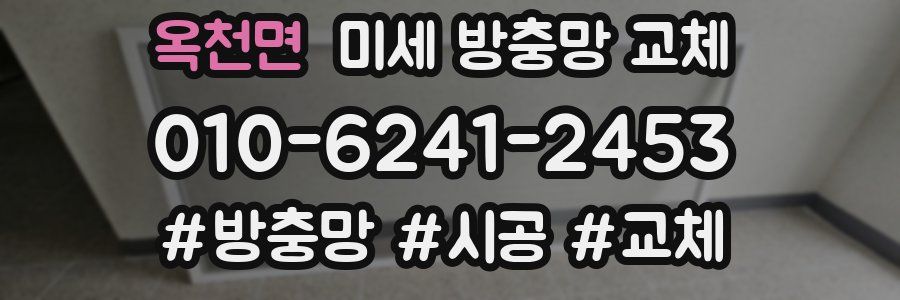 옥천면 미세 방충망 교체