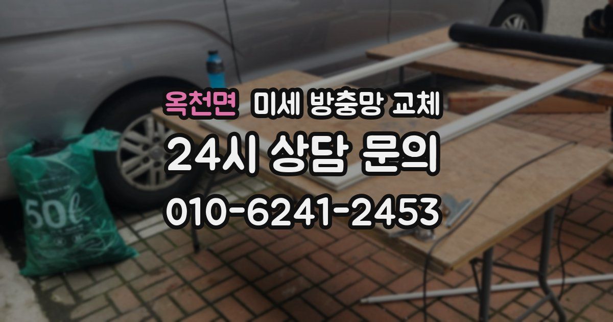 옥천면 미세 방충망 교체