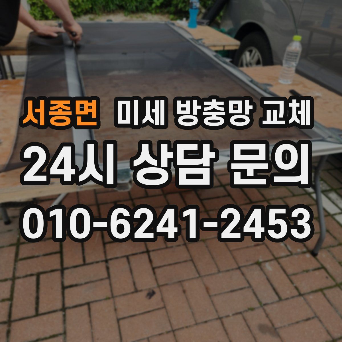 서종면 미세 방충망 교체