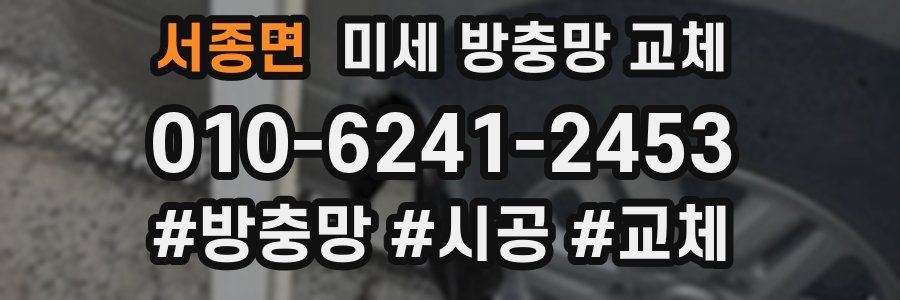 서종면 미세 방충망 교체