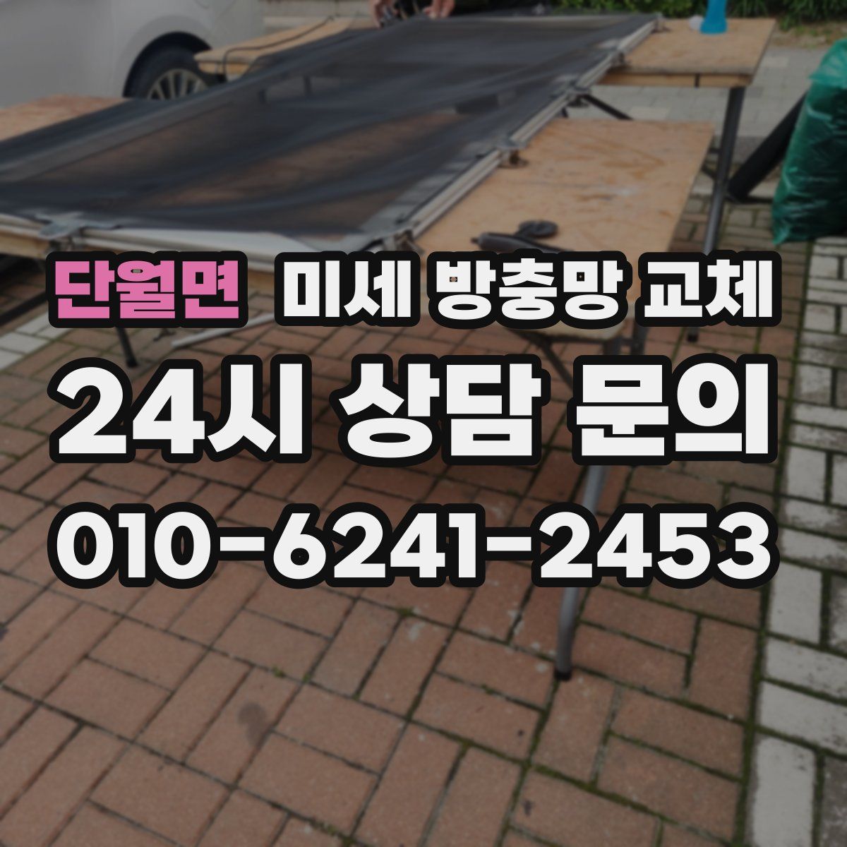 단월면 미세 방충망 교체