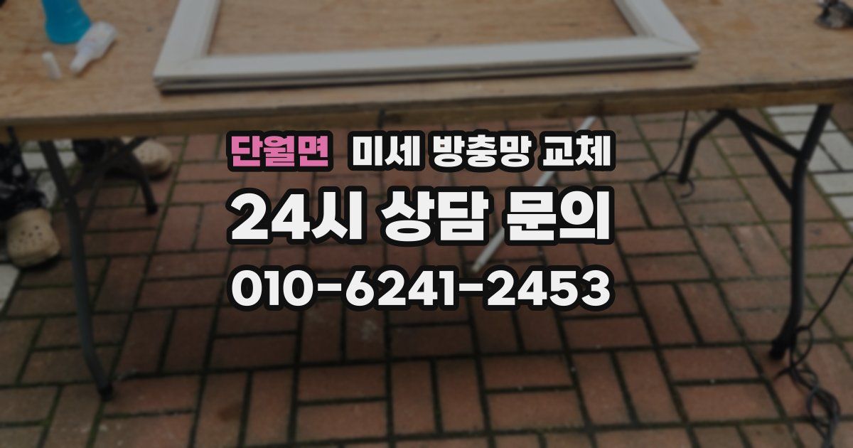 단월면 미세 방충망 교체