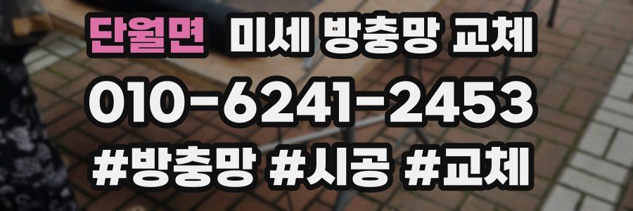 단월면 미세 방충망 교체