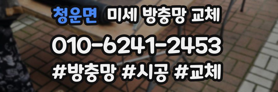 청운면 미세 방충망 교체