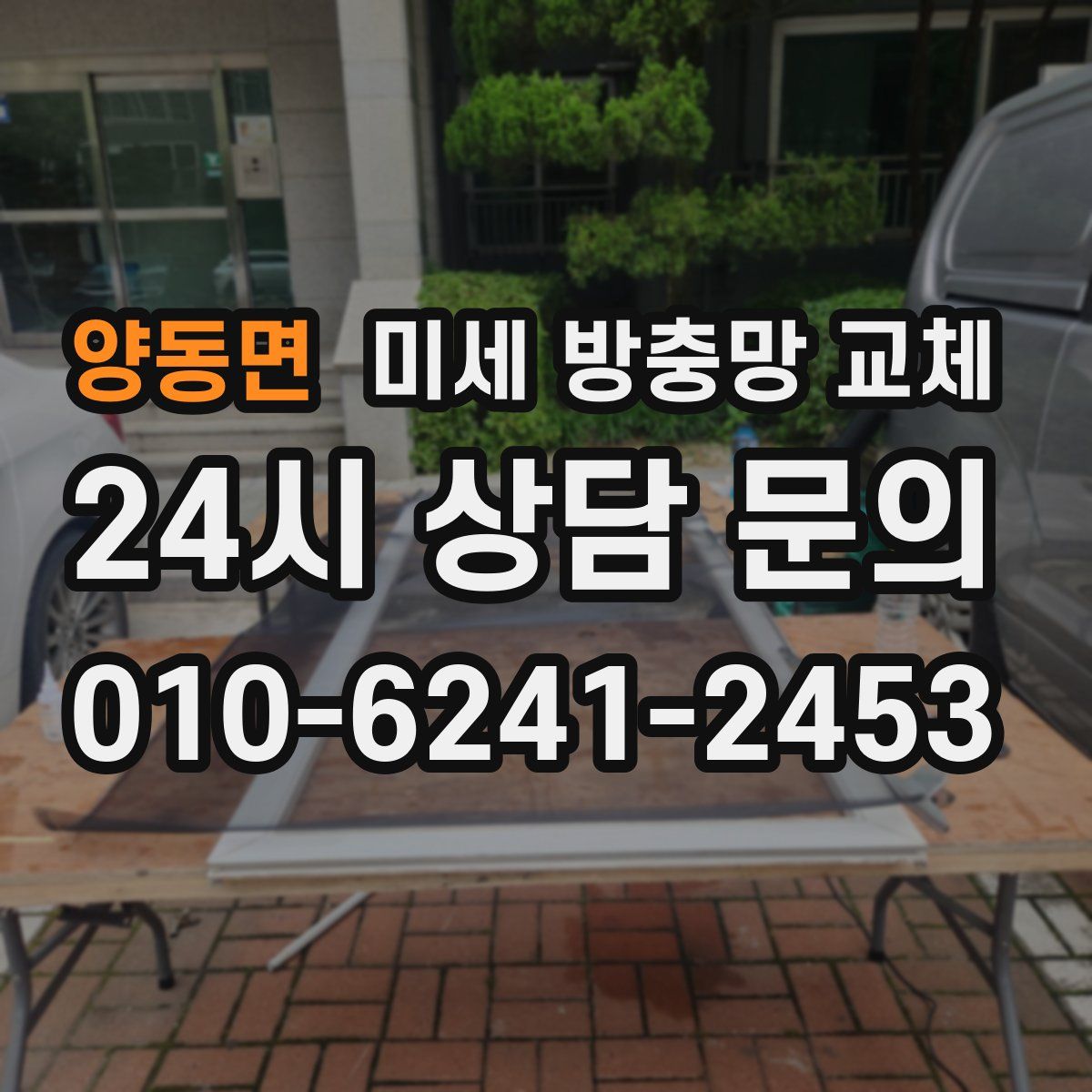 양동면 미세 방충망 교체