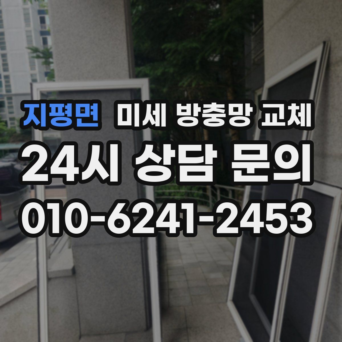지평면 미세 방충망 교체