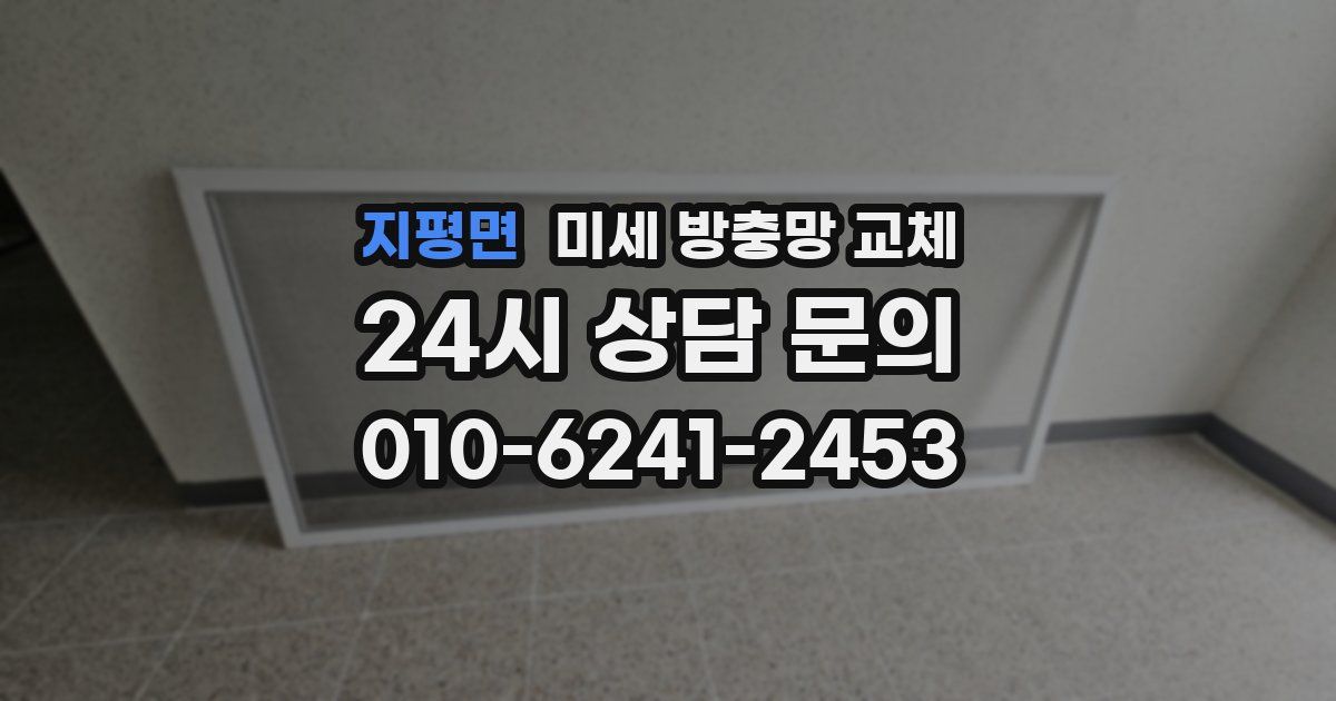 지평면 미세 방충망 교체