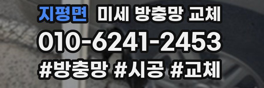 지평면 미세 방충망 교체