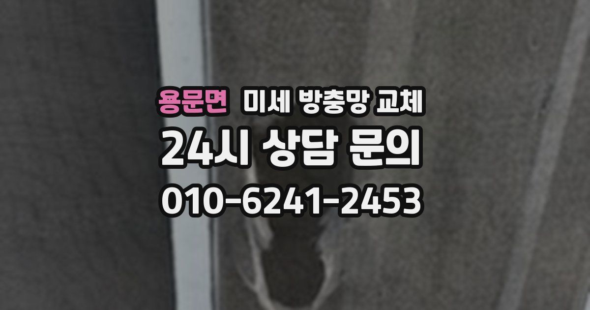 용문면 미세 방충망 교체