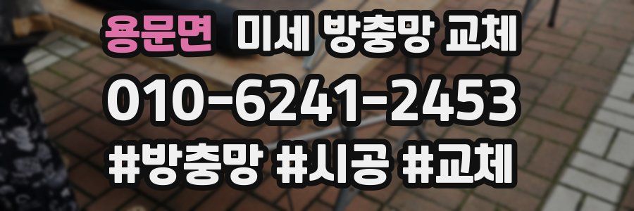 용문면 미세 방충망 교체