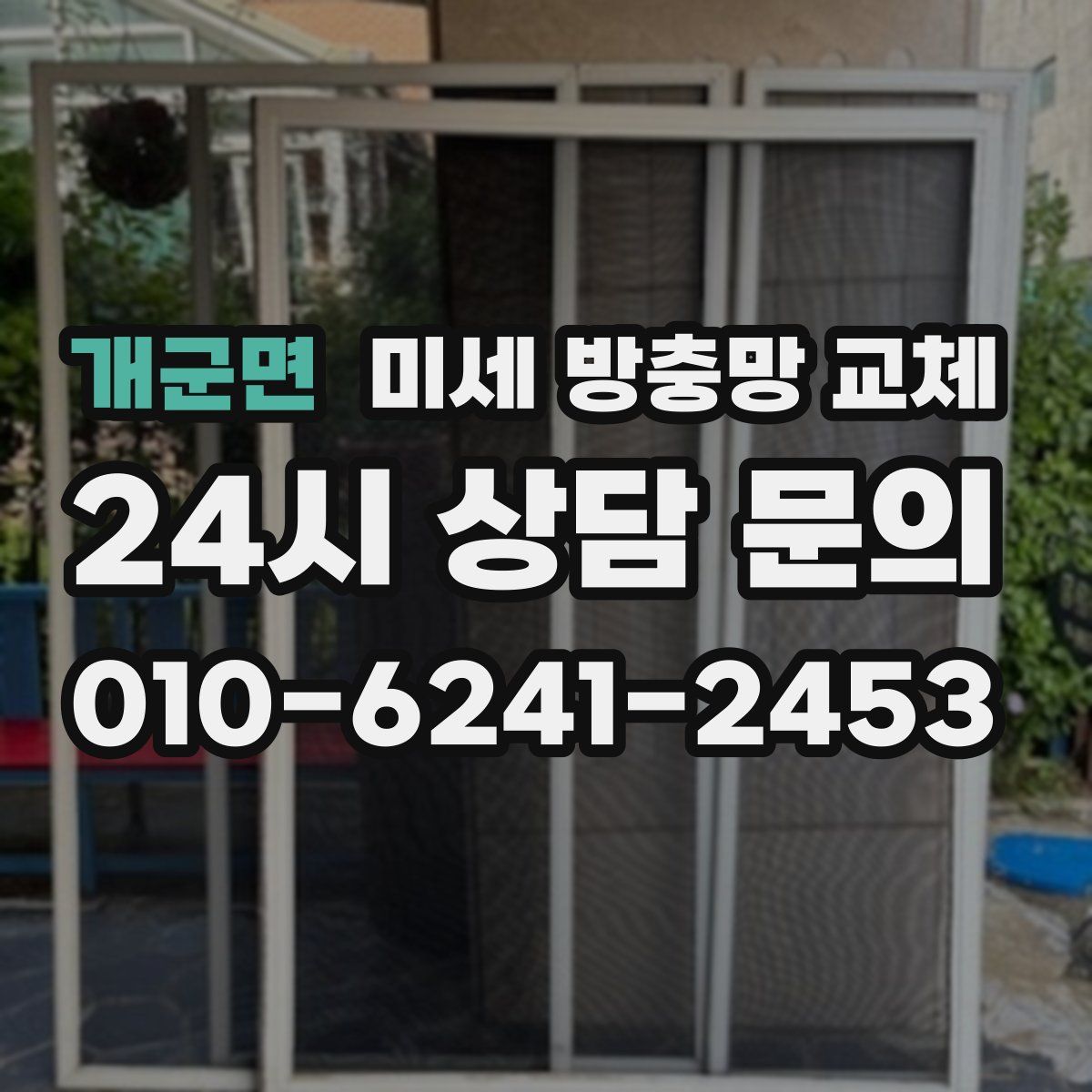 개군면 미세 방충망 교체