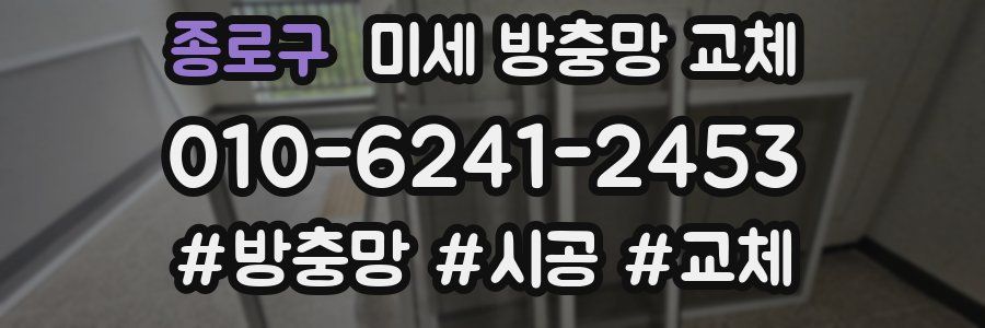 종로구 미세 방충망 교체