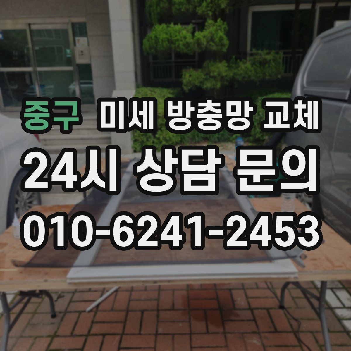 중구 미세 방충망 교체