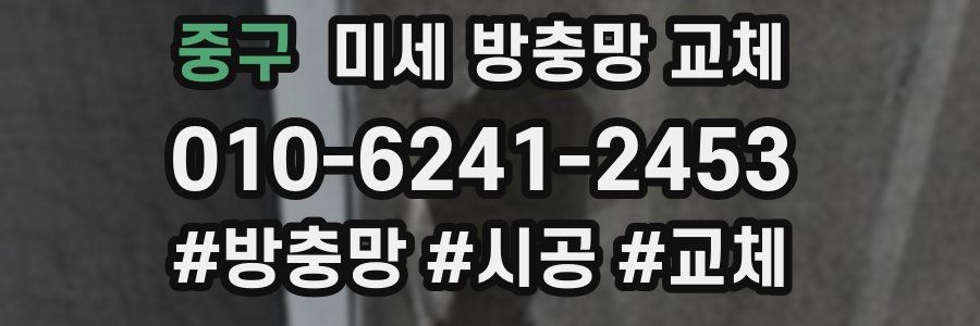 중구 미세 방충망 교체