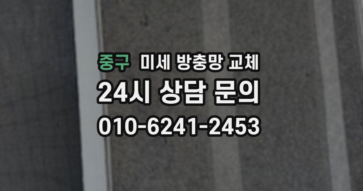 중구 미세 방충망 교체