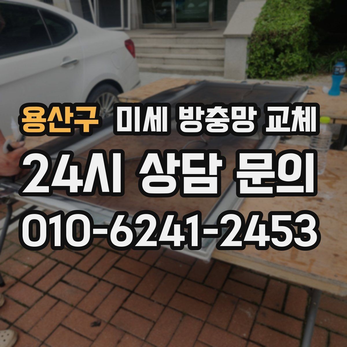 용산구 미세 방충망 교체 청소 중 망이 상하지 않게 하는 방법