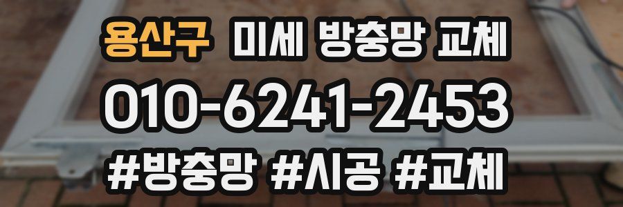 용산구 미세 방충망 교체