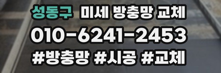 성동구 미세 방충망 교체