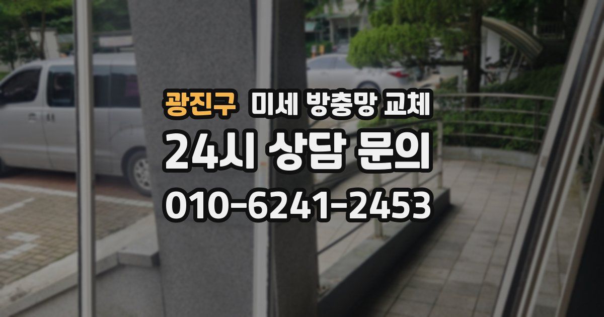 광진구 미세 방충망 교체