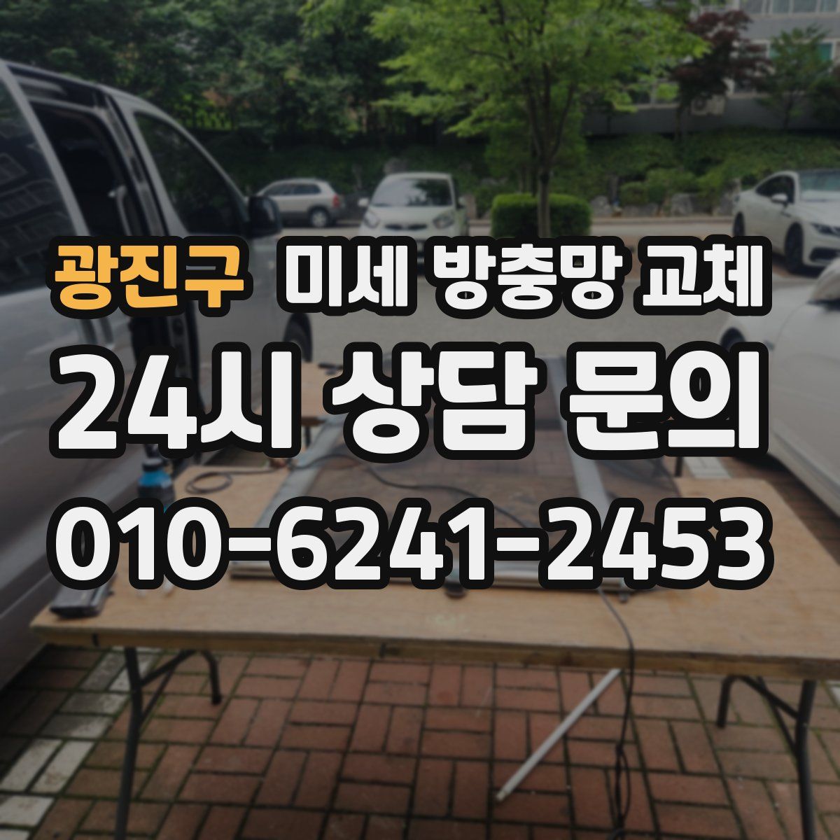 광진구 미세 방충망 교체