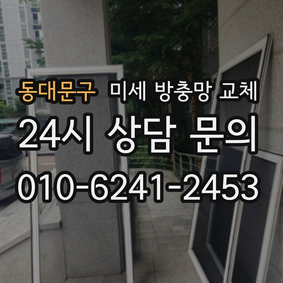 동대문구 미세 방충망 교체 창문 틈새가 많은 집은 어떻게 해야 할까
