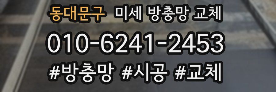 동대문구 미세 방충망 교체