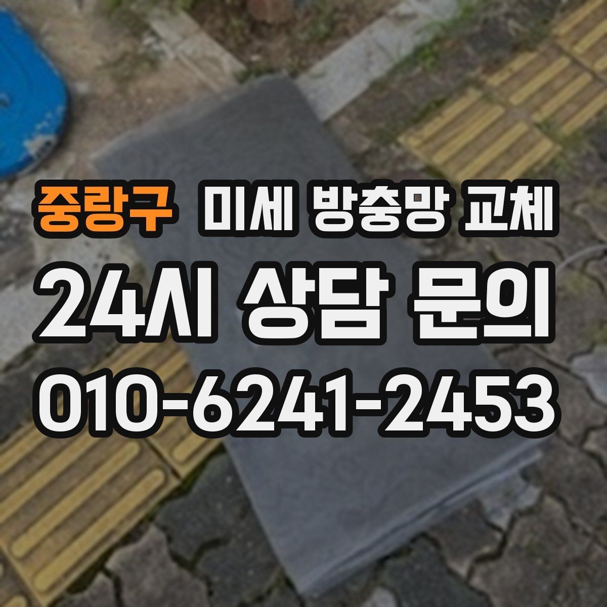 중랑구 미세 방충망 교체 한 번 교체로 여름이 편해지는 이유