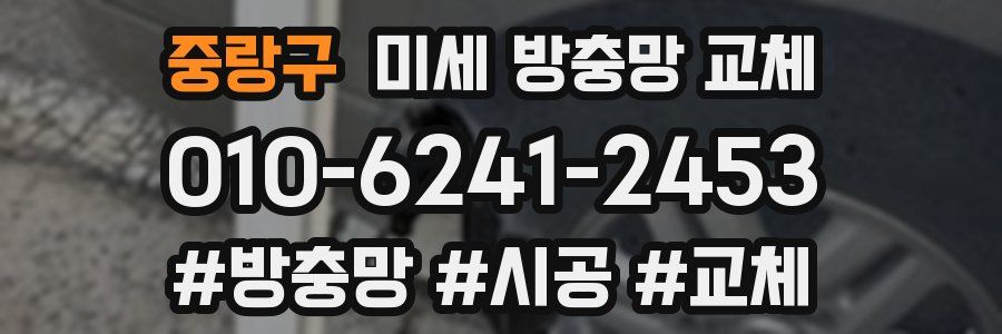 중랑구 미세 방충망 교체