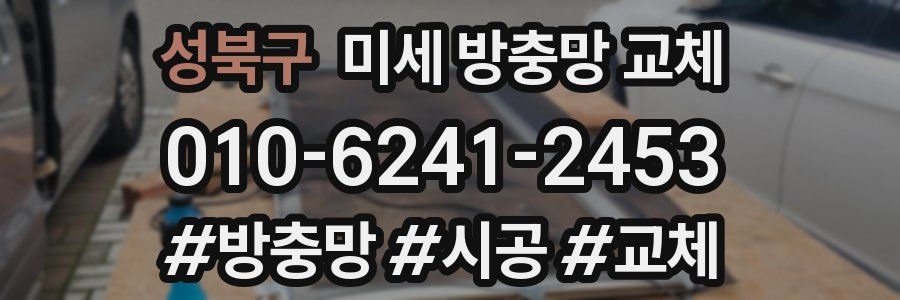 성북구 미세 방충망 교체