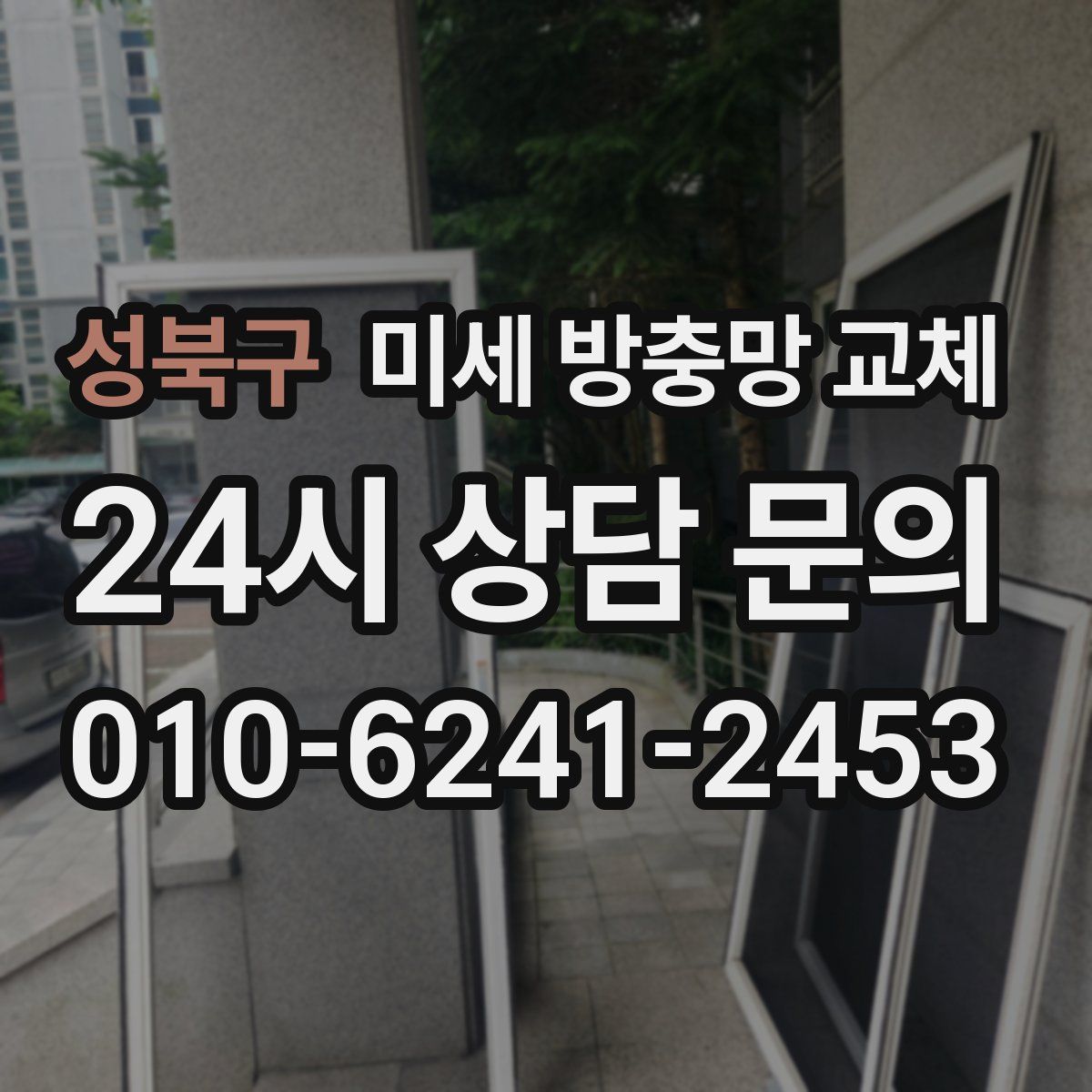 성북구 미세 방충망 교체