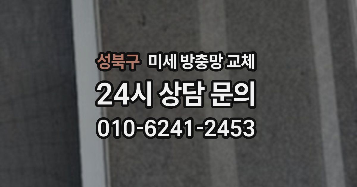 성북구 미세 방충망 교체