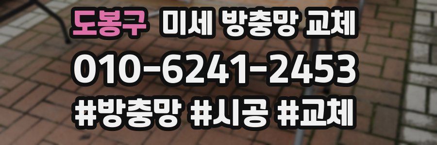 도봉구 미세 방충망 교체