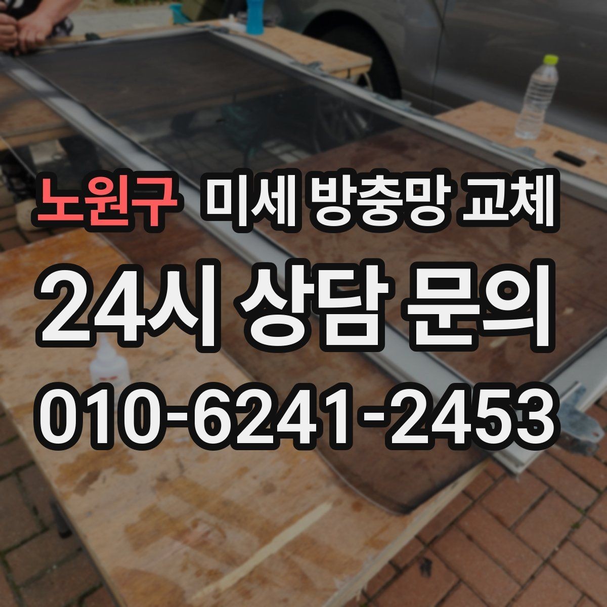 노원구 미세 방충망 교체 청소 중 망이 상하지 않게 하는 방법