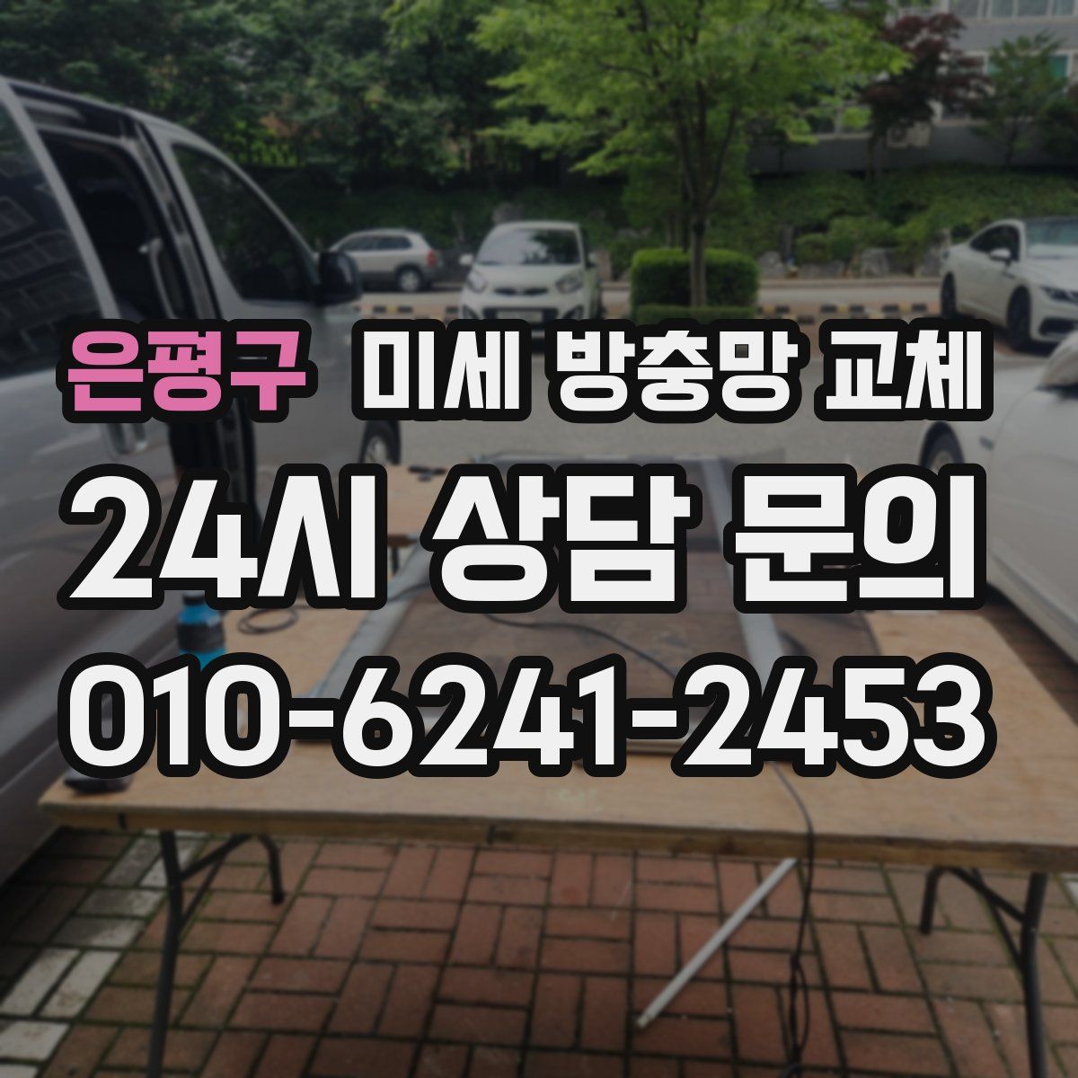 은평구 미세 방충망 교체